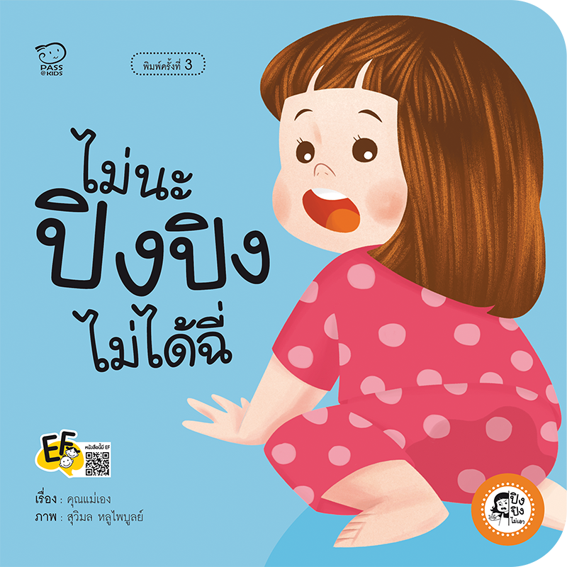 ไม่นะ ปิงปิงไม่ได้ฉี่ นิทานก่อนนอน นิทานเด็ก หนังสือนิทาน หนังสือเด็กพัฒนาสมอง เสริมทักษะชีวิตเด็ก 1-6 ปี