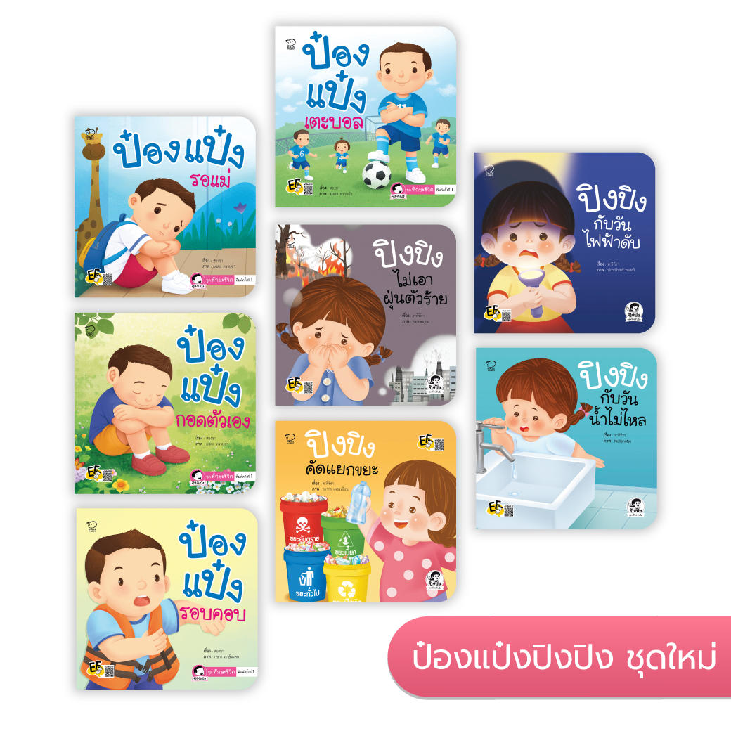 ป๋องแป๋งปิงปิง พรีออเดอร์ 2 ชุดนิทานใหม่!