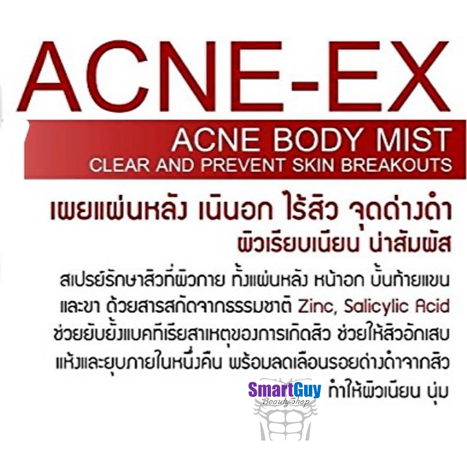 ACNE-EX Acne Body Mist 120ml. สเปรย์ลดการอักเสบของสิวและรอยสิวบริเวณร่างกาย