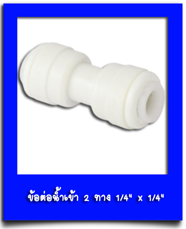 ข้อต่อตรง 2 ทาง 1/4" x 1/4"