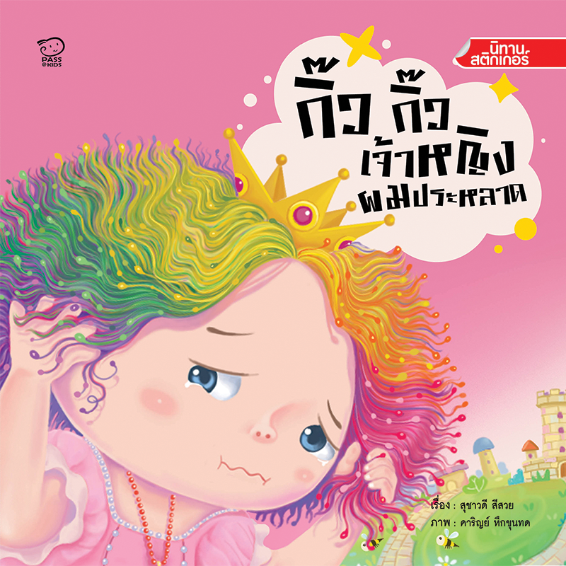 กิ๊ว กิ๊ว เจ้าหญิงผมประหลาด นิทานก่อนนอน นิทานเด็ก หนังสือนิทาน หนังสือเด็ก พัฒนาสมอง เสริมทักษะชีวิตเด็ก 1-6 ปี