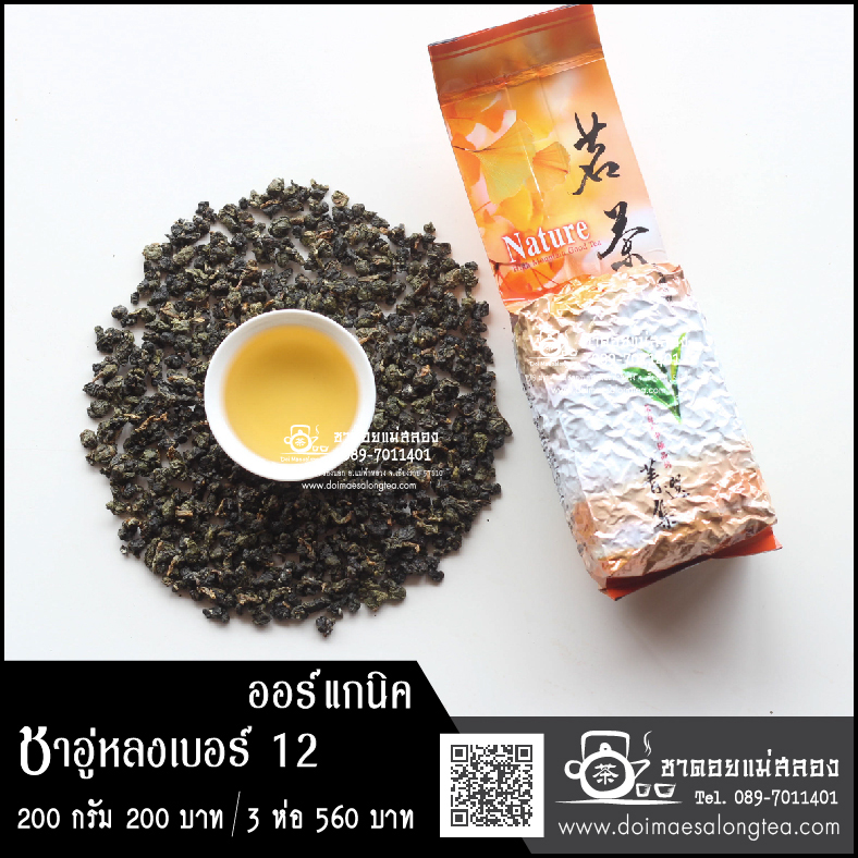 ชาอู่หลงเบอร์ 12 ออร์แกนิค