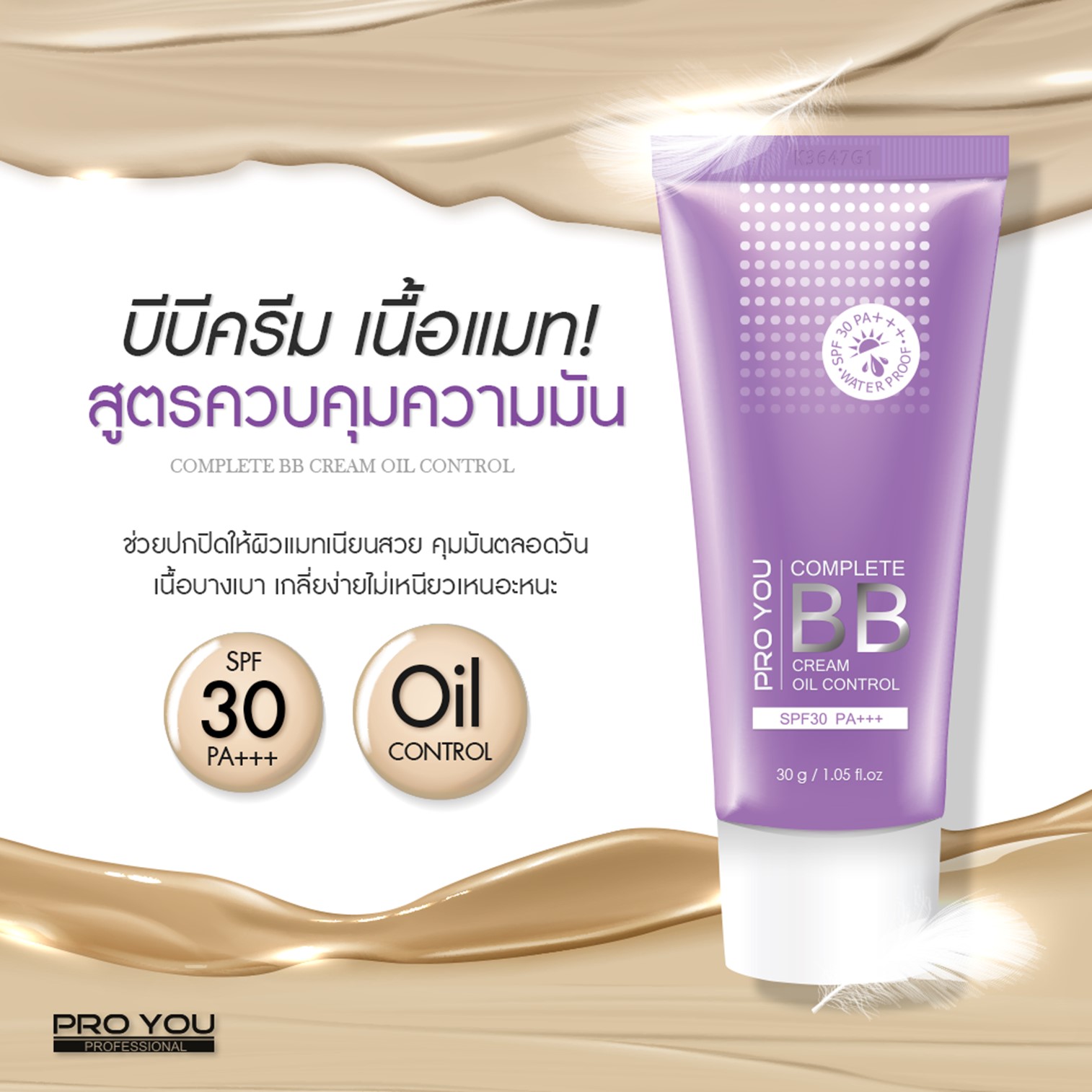 Pro you Complete BB Cream Oil Control Spf30 Pa+++ 30g บีบีครีมเกาหลีของแท้เนื้อเนียนละเอียดบางเบาพิเศษคุมความมันปกปิดปกป้องบำรุงในขั้นตอนเดียว