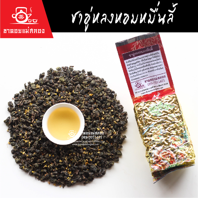 ชาอู่หลงหอมหมื่นลี้