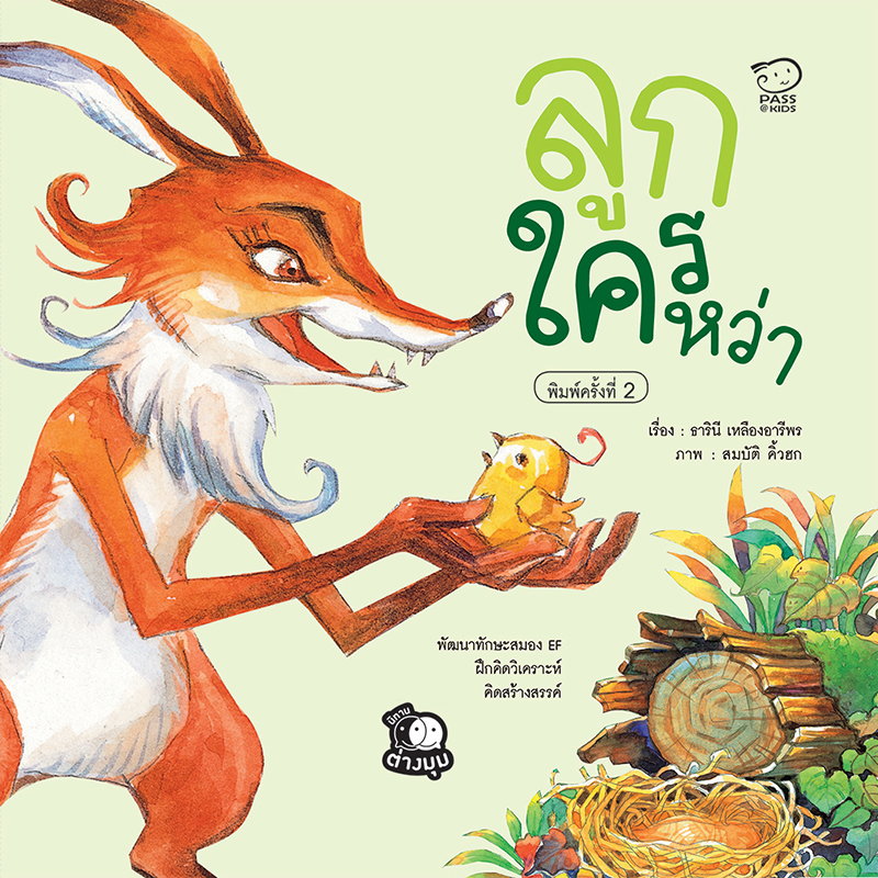 ลูกใครหว่า นิทานก่อนนอน นิทานเด็ก หนังสือนิทาน หนังสือเด็กพัฒนาสมอง เสริมทักษะชีวิตเด็ก 1-6 ปี