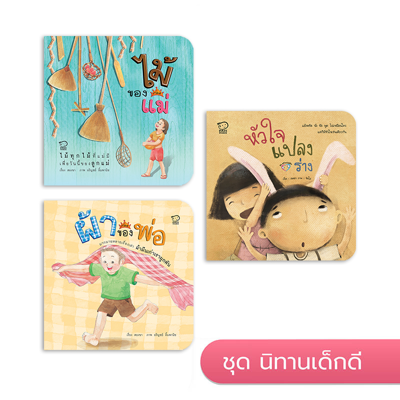 นิทานก่อนนอน ชุดเด็กดี นิทานก่อนนอน นิทานเด็ก หนังสือนิทาน หนังสือเด็กพัฒนาสมอง เสริมทักษะชีวิตเด็ก 1-6 ปี