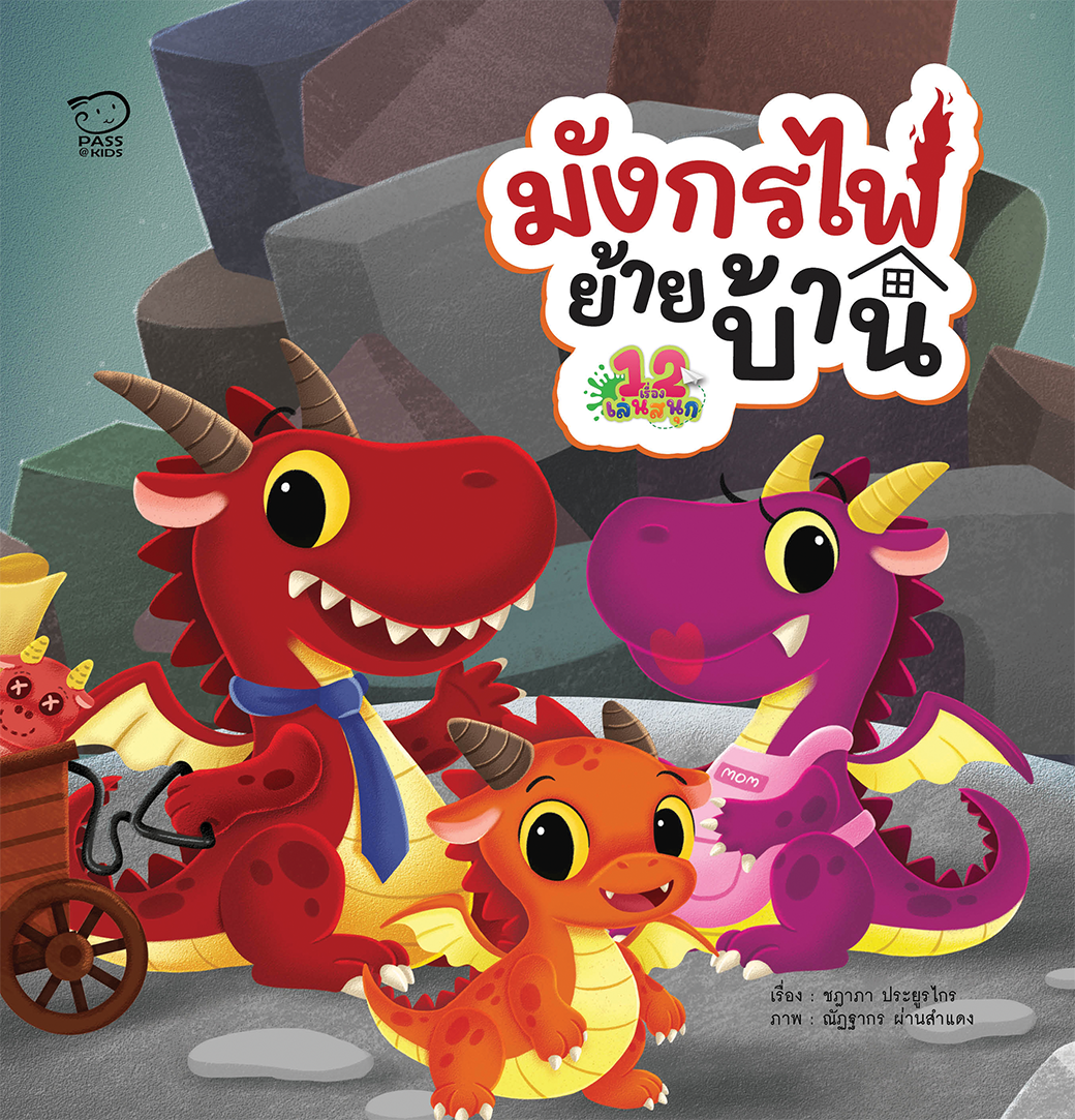 มังกรไฟย้ายบ้าน