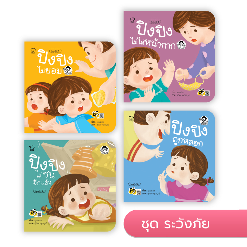 ปิงปิงชุดระวังภัย นิทานก่อนนอน นิทานเด็ก หนังสือนิทาน หนังสือเด็กพัฒนาสมอง เสริมทักษะชีวิตเด็ก 1-6 ปี