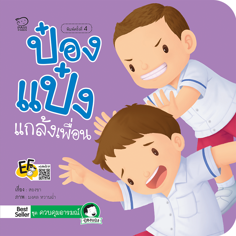 ป๋องแป๋งแกล้งเพื่อน นิทานก่อนนอน นิทานเด็ก หนังสือนิทาน หนังสือเด็กพัฒนาสมอง เสริมทักษะชีวิตเด็ก 1-6 ปี