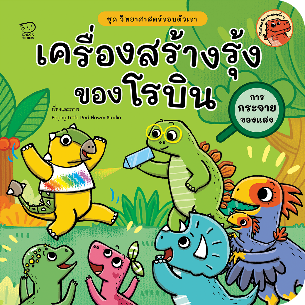 เครื่องสร้างรุ้งของโรบิน