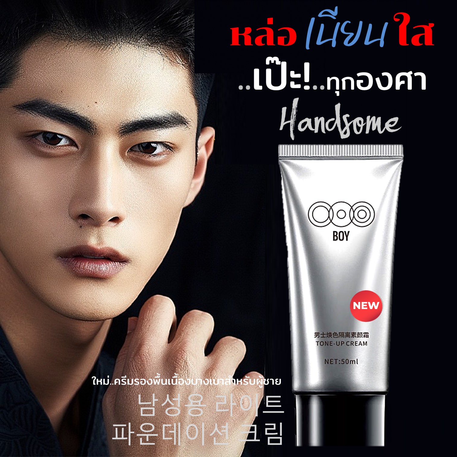 Out For Offcice BOY Tone Up Cream 50g ครีมโทนอัพรองพื้นเนื้อบางเบาสำหรับผู้ชายปรับแต่งผิวหน้าเรียบเนียนกระจ่างใสหลอดูดีเป็นธรรมชาติ