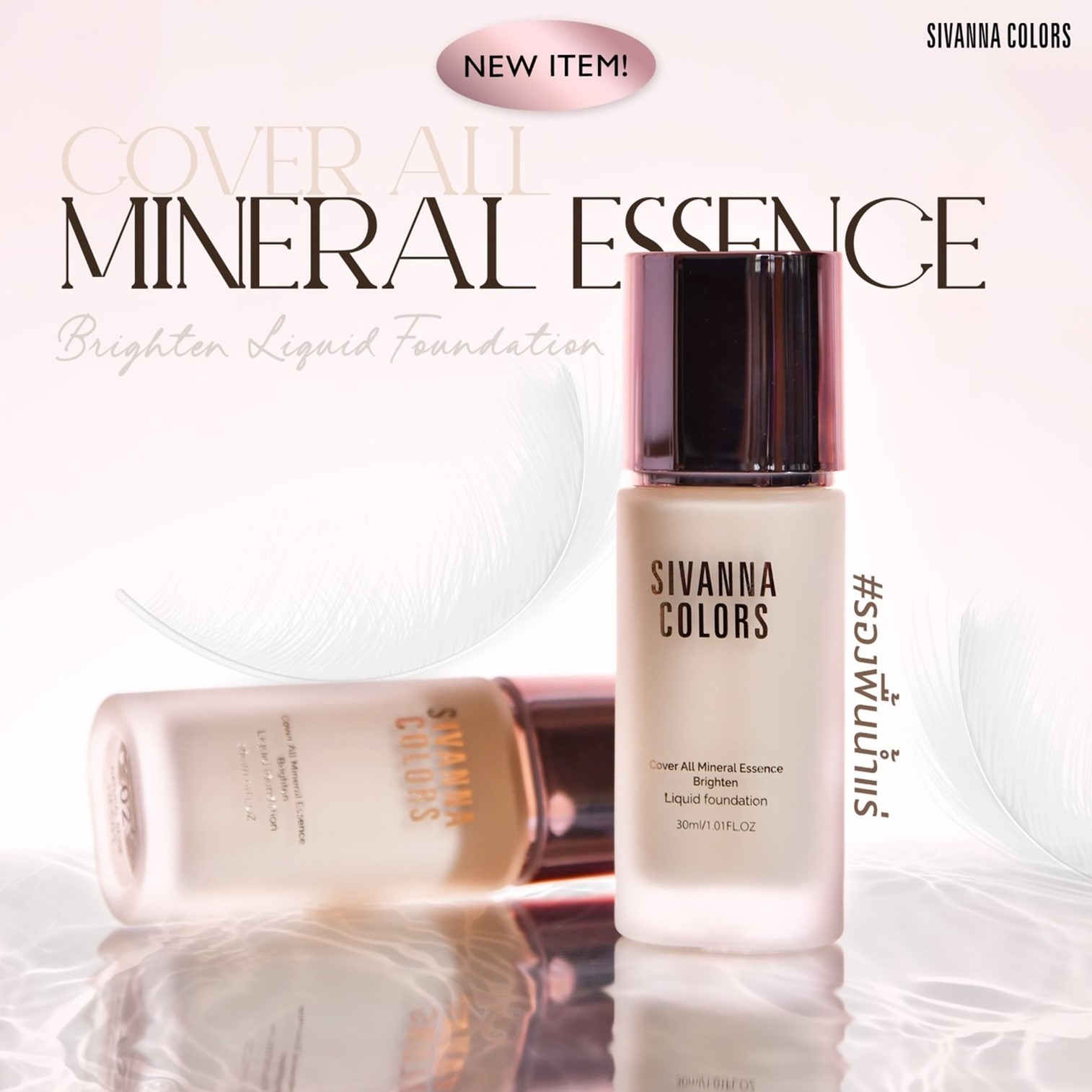 Sivanna Colors Cover All Mineral Essence Brighten Liquid Foundation 30ml ครีมรองพื้นก่อนแต่งหน้าเนื้อบางเบาสูตรน้ำแร่ผิวหน้าเนียนใสแลดูสุขภาพดีของแท้