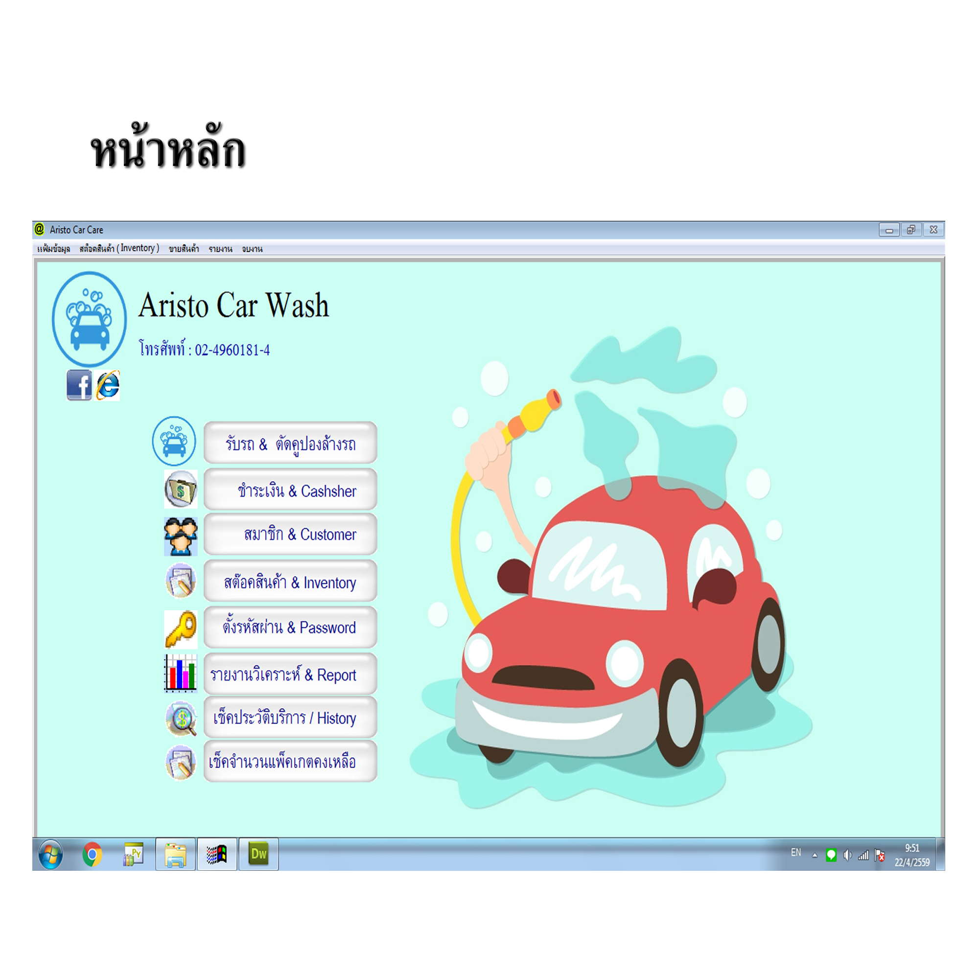 โปรแกรมบริหารงานร้านคาร์แคร์,ล้างรถ,ขัดสี,เคลือบสีรถ (ติดตั้งออนไลน์ผ่านอินเตอร์เน็ต)
