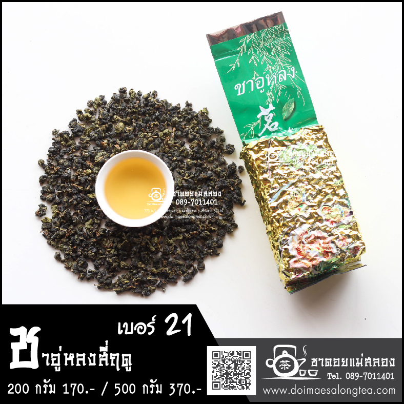 ชาอู่หลงสี่ฤดู เบอร์ 21