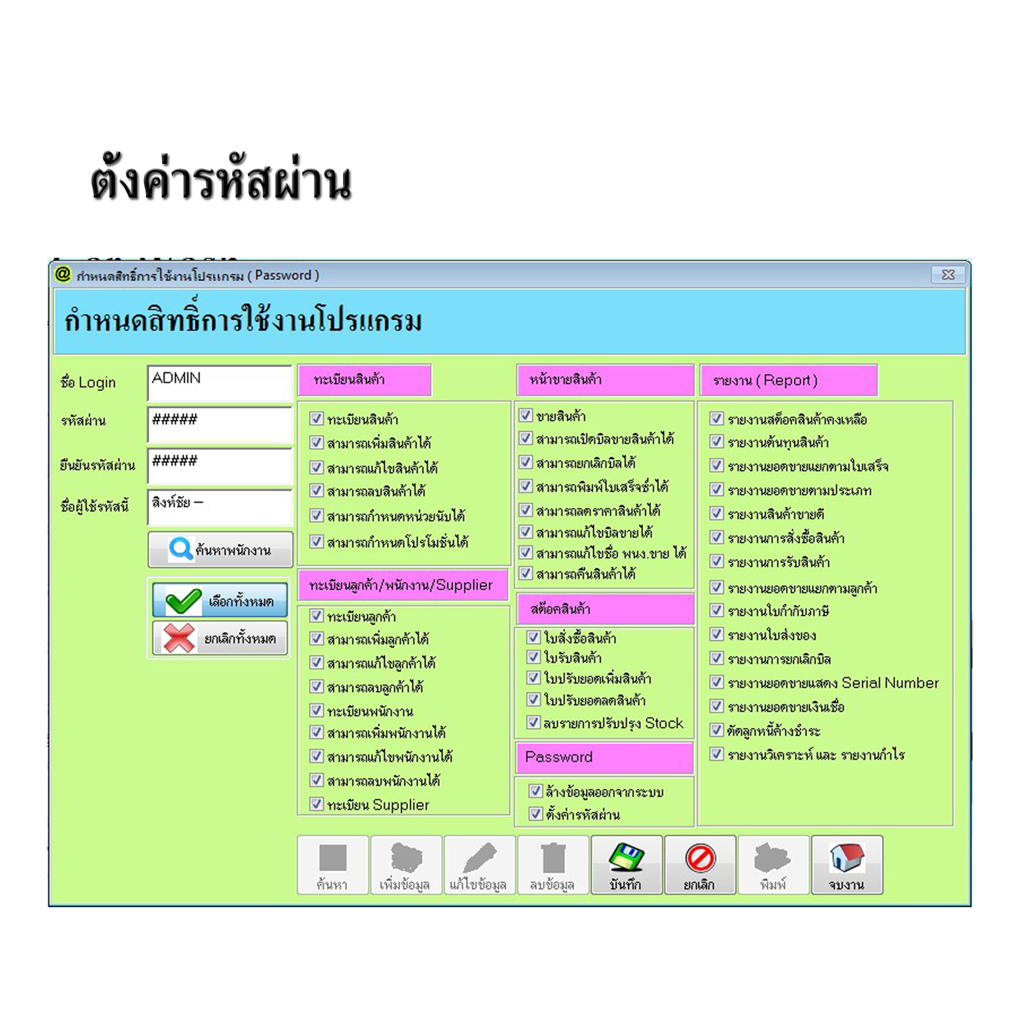 โปรแกรมบริหารงานร้านคาร์แคร์,ล้างรถ,ขัดสี,เคลือบสีรถ (ติดตั้งออนไลน์ผ่านอินเตอร์เน็ต)