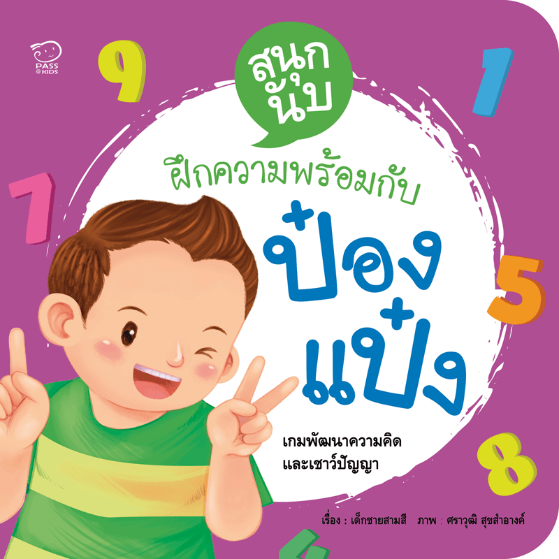 สนุกนับกับป๋องแป๋ง นิทานก่อนนอน นิทานเด็ก หนังสือนิทาน หนังสือเด็กพัฒนาสมอง เสริมทักษะชีวิตเด็ก 1-6 ปี