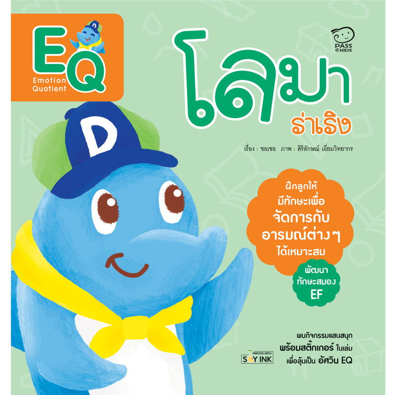 โลมาร่าเริง (EQ) นิทานก่อนนอน นิทานเด็ก หนังสือนิทาน หนังสือเด็กพัฒนาสมอง เสริมทักษะชีวิตเด็ก 1-6 ปี