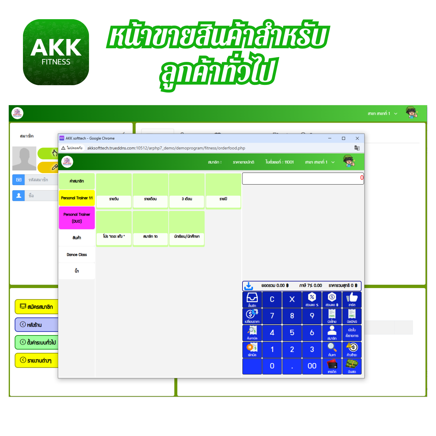 โปรแกรมบริหารงานฟิตเนสและระบบสมาชิก (ติดตั้งออนไลน์ผ่านอินเตอร์เน็ต)