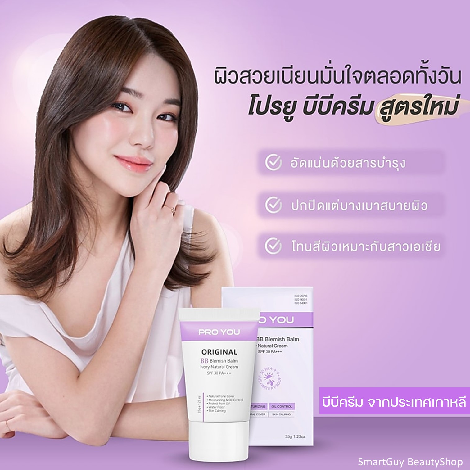 Pro You Original BB Blemish Balm Ivory Natural Cream Spf 30 Pa+++ 35g บีบีครีมเกาหลีของแท้เนื้อเนียนละเอียดบางเบาพิเศษคุมความมันปกปิดปกป้องบำรุงในขั้นตอนเดียว