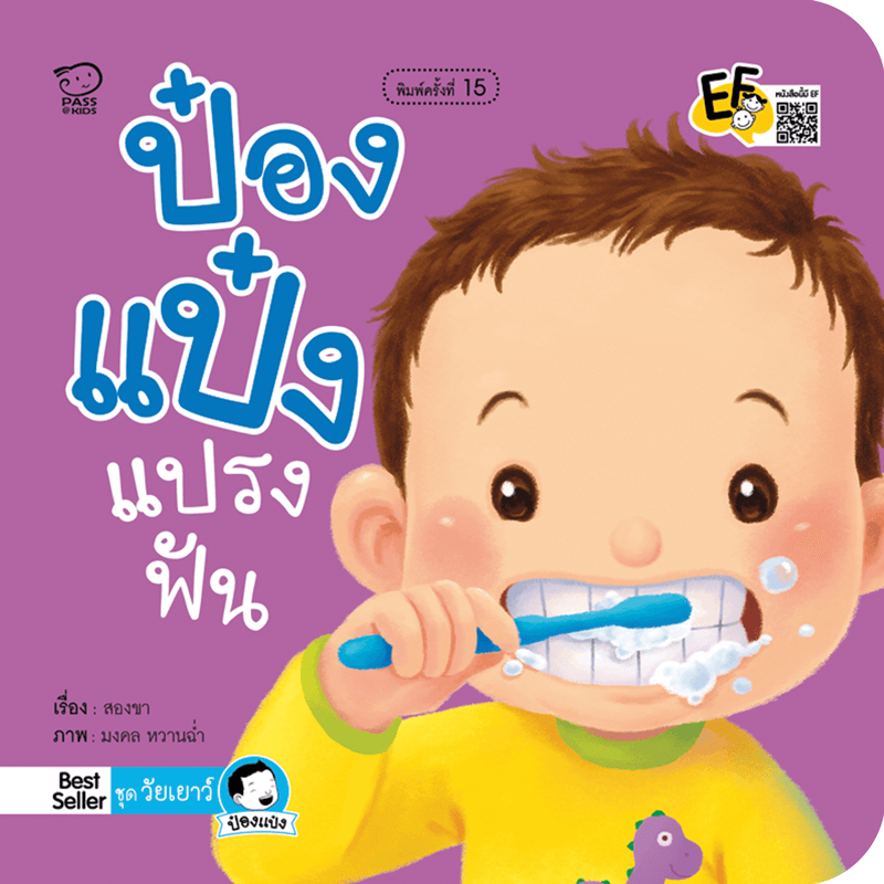 ป๋องแป๋งแปรงฟัน นิทานก่อนนอน นิทานเด็ก หนังสือนิทาน หนังสือเด็กพัฒนาสมอง เสริมทักษะชีวิตเด็ก 1-6 ปี