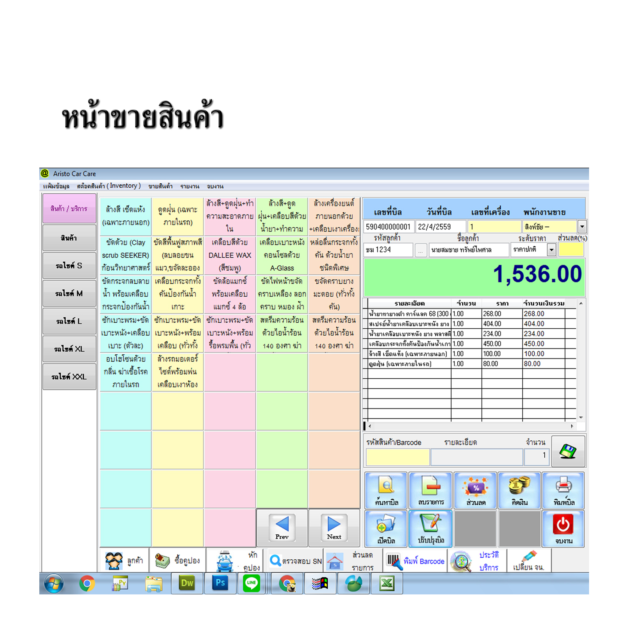 โปรแกรมบริหารงานร้านคาร์แคร์,ล้างรถ,ขัดสี,เคลือบสีรถ (ติดตั้งออนไลน์ผ่านอินเตอร์เน็ต)