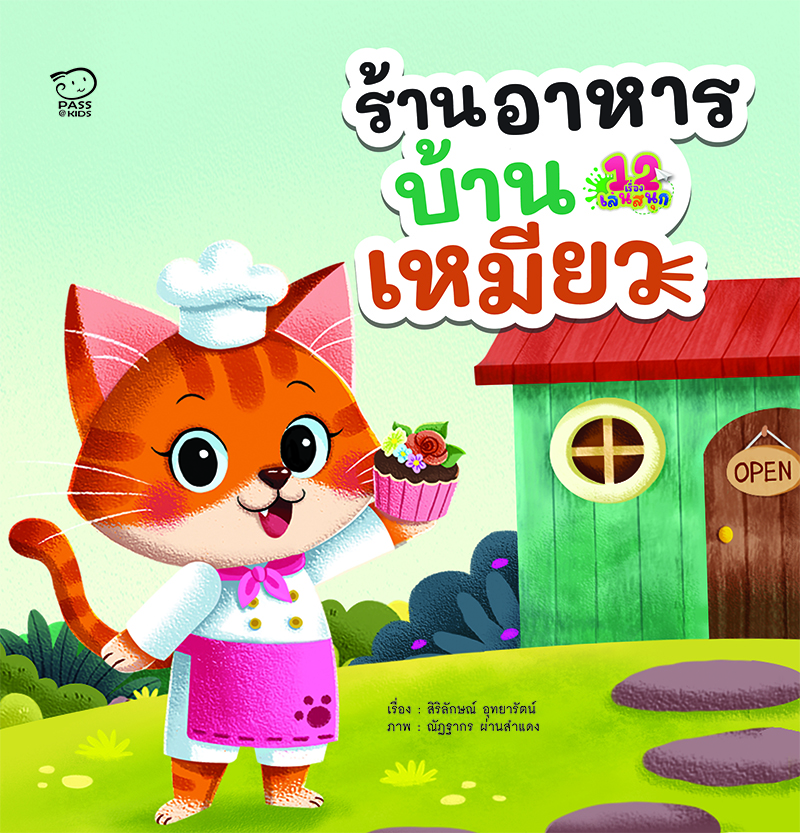 ร้านอาหารบ้านเหมียว