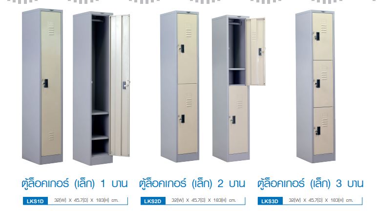 ตู้ล็อกเกอร์เหล็กเดี่ยว 1 - 3 บานประตู ขนาด 32x45.7x183 ซม.