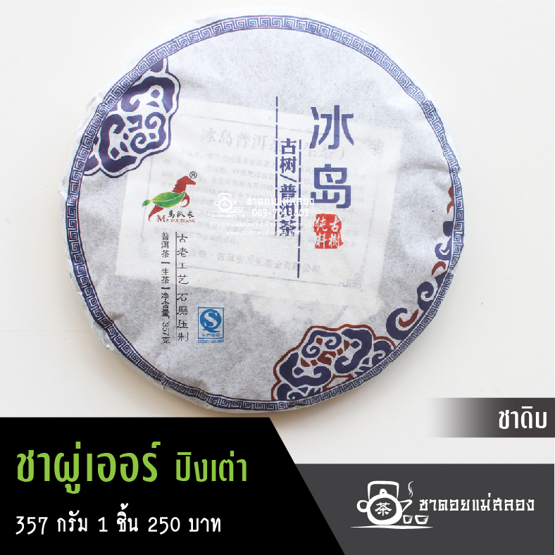 ชาผู่เอ๋อร์ ปิงเต่า ชาดิบ ขนาด 357 กรัม
