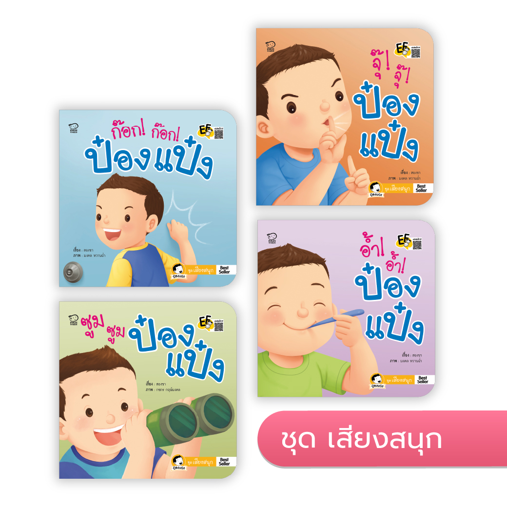 ป๋องแป๋ง ชุดเสียงสนุก