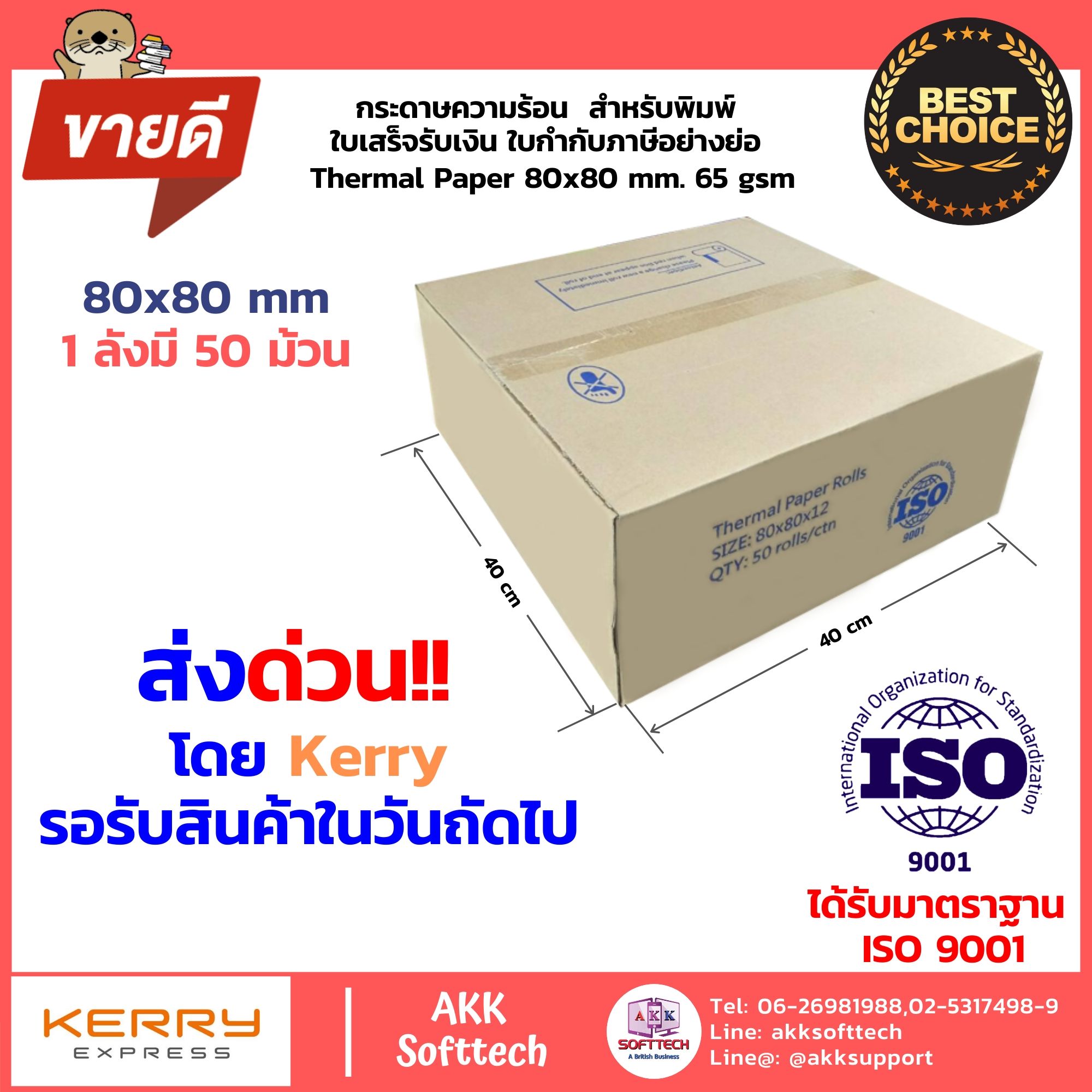 กระดาษความร้อน สำหรับพิมพ์ใบเสร็จ ขนาด 80x80 mm. 65 Gsm. แพ็ค 50 ม้วน