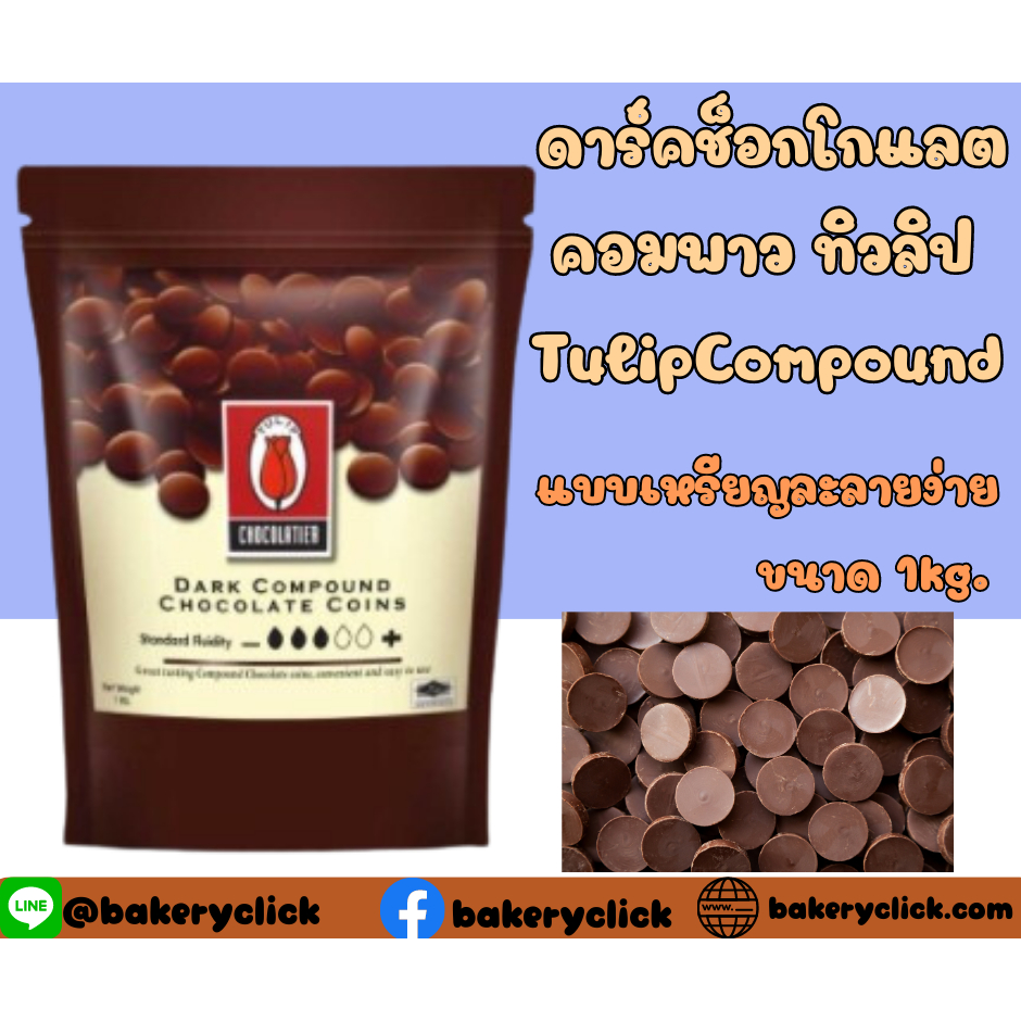 ดาร์คช็อกโกแลตคอมพาวแบบหรียญทิวลิป Tulip Compound ขนาด1กิโลกรัม