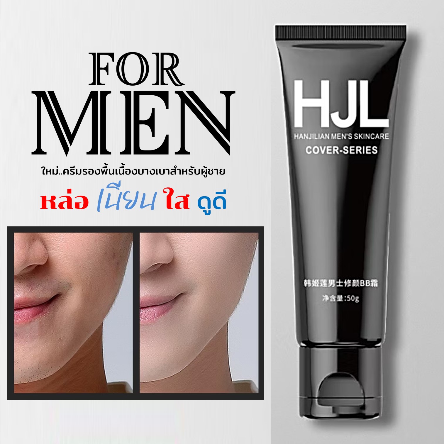 HJL Hanjilean Men’s Skincare Cover Series 50g ครีมรองพื้นเนื้อบางเบาสำหรับผู้ชายปรับแต่งผิวหน้าเรียบเนียนกระจ่างใสหลอดูดีเป็นธรรมชาติ