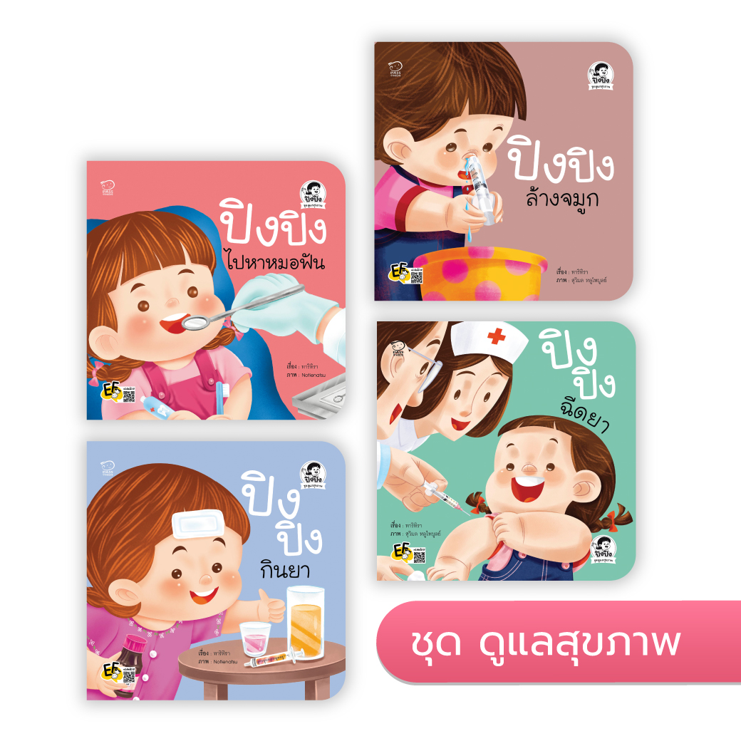ปิงปิง ชุดดูแลสุขภาพ