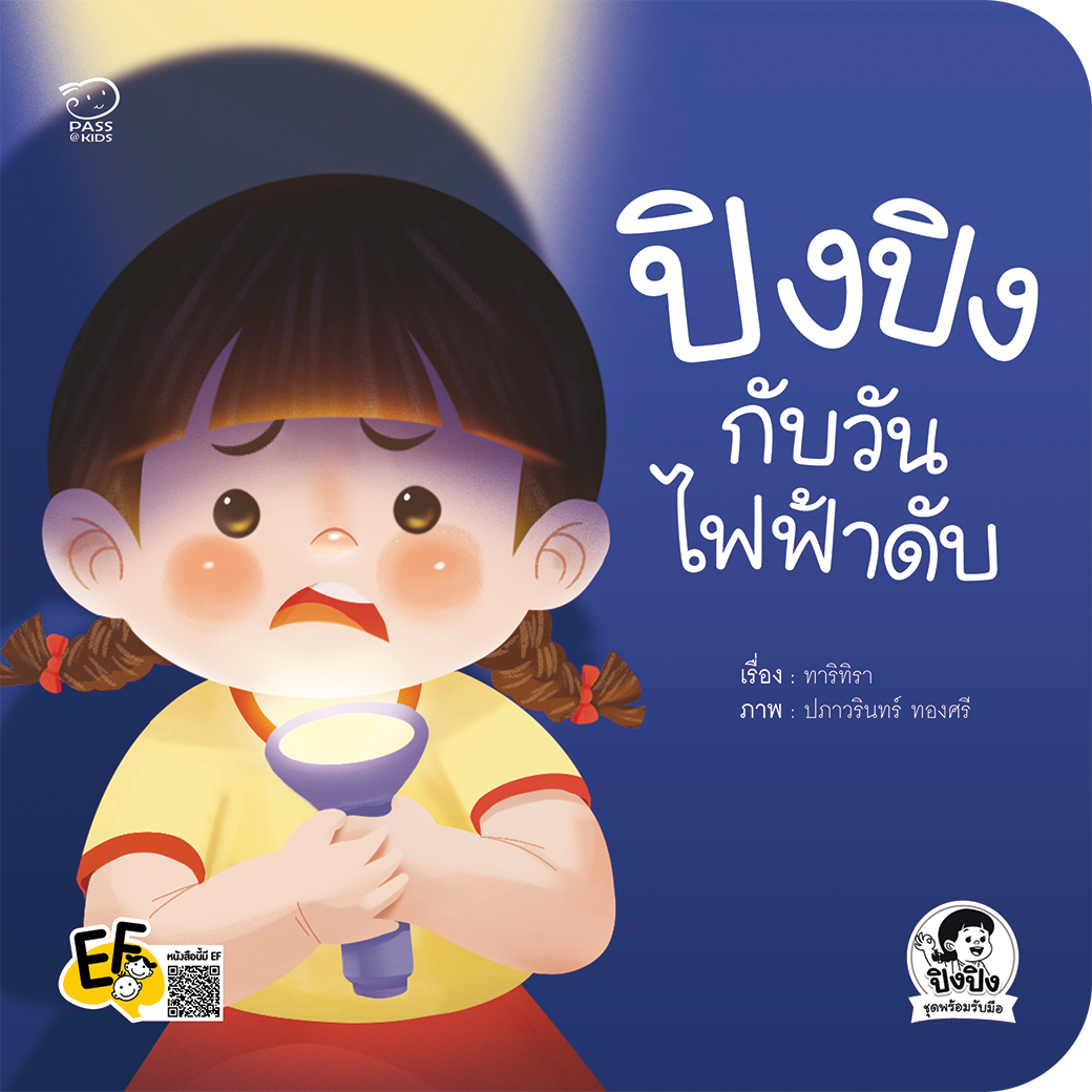 ปิงปิงกับวันไฟฟ้าดับ