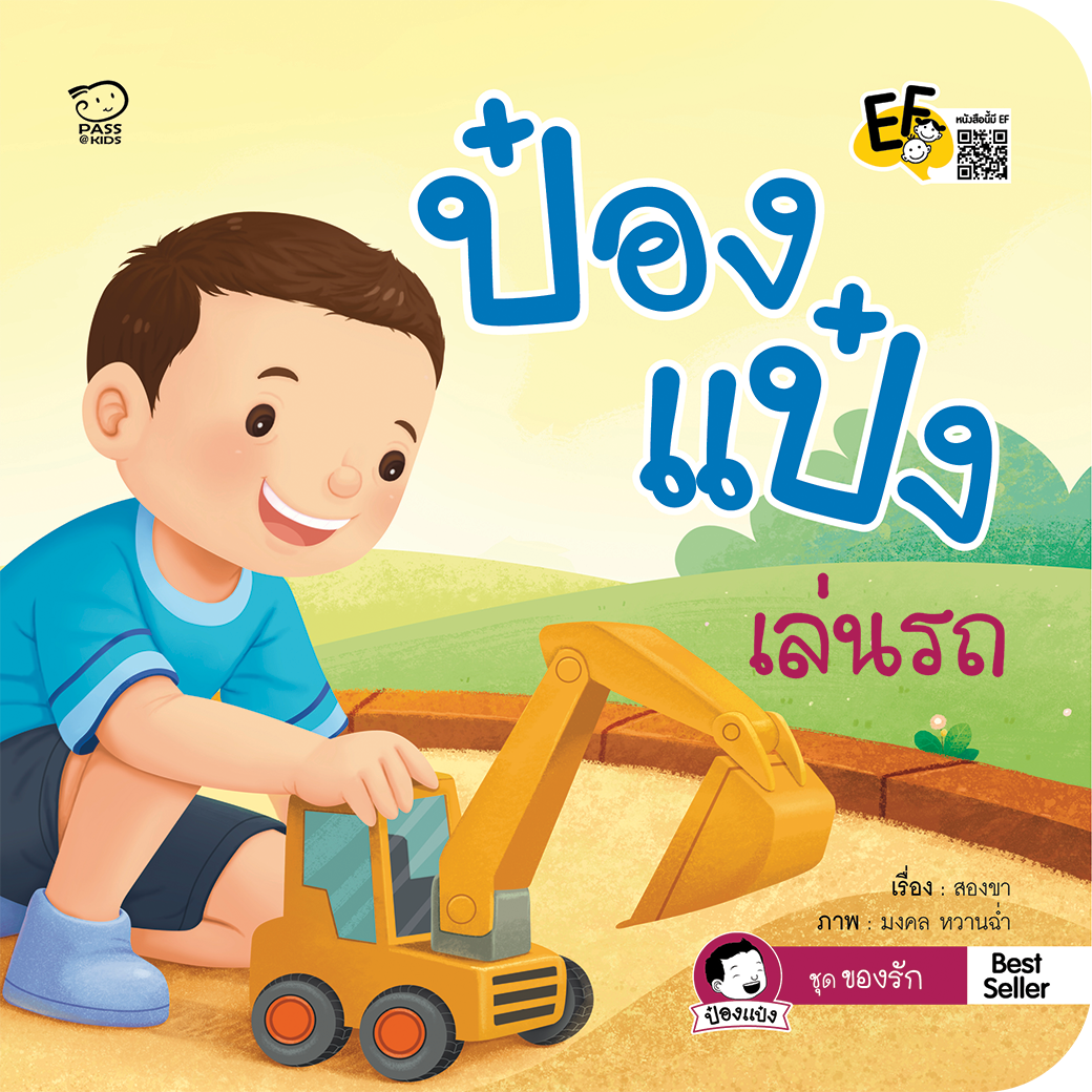 ป๋องแป๋งเล่นรถ