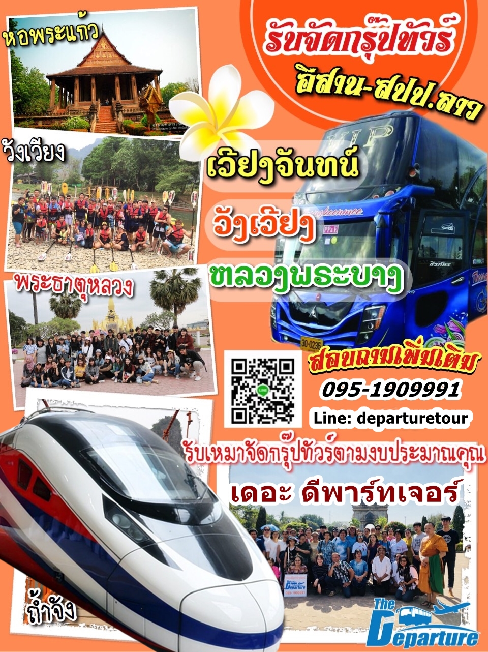 เดอะดีพาร์ทเจอร์ รับเหมาจัดทัวร์ นำเที่ยวลาว