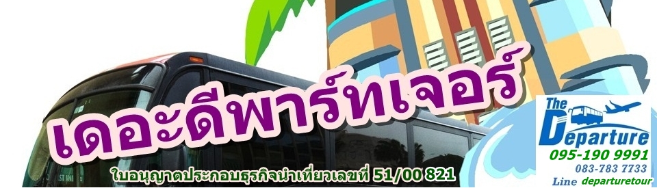เดอะดีพาร์ทเจอร์