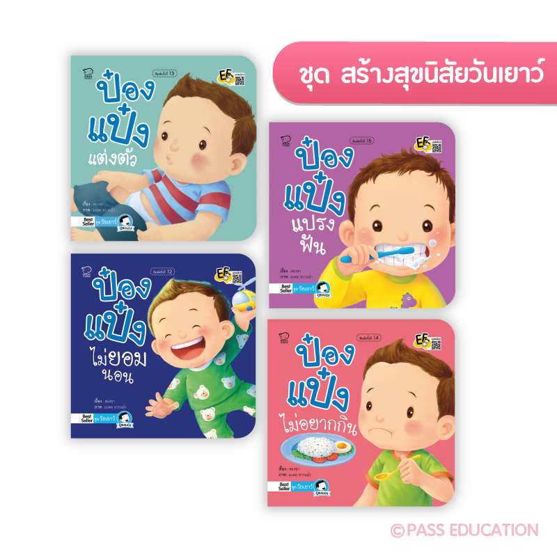 ป๋องแป๋งชุดวัยเยาว์ นิทานก่อนนอน นิทานเด็ก หนังสือนิทาน หนังสือเด็กพัฒนาสมอง เสริมทักษะชีวิตเด็ก 1-6 ปี