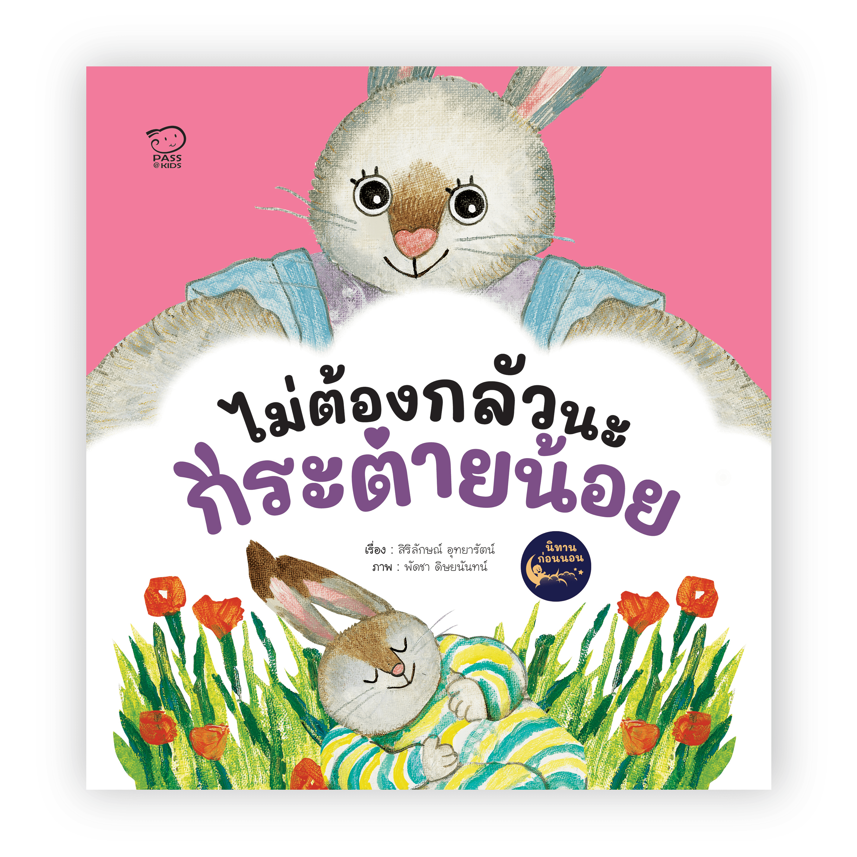 ไม่ต้องกลัวนะกระต่ายน้อย นิทานก่อนนอน นิทานเด็ก หนังสือนิทาน หนังสือเด็ก พัฒนาสมอง เสริมทักษะชีวิตเด็ก 1-6 ปี