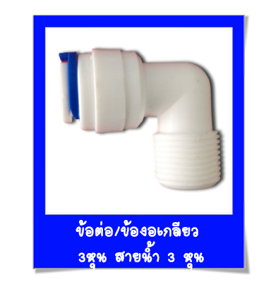 ข้องอเกลียว 3หุน สายน้ำ 3 หุน