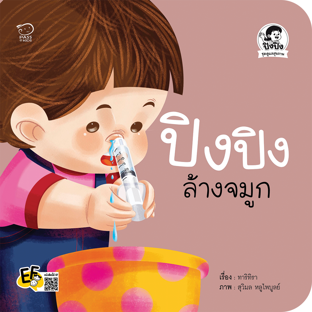 ปิงปิงล้างจมูก