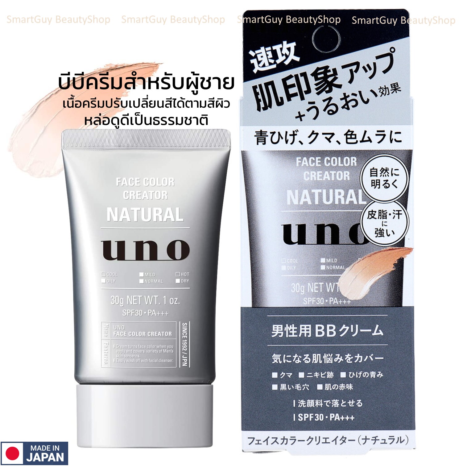 UNO MENs BB Cream Natural Tone Up Brightening Makeup Base Natural Bare Makeup SPF30 PA+++ ครีมรองพื้นผสมกันแดดเนื้อบางเบาสำหรับผิวหน้าผู้ชายจากญี่ปุ่นของแท้พร้อมส่ง