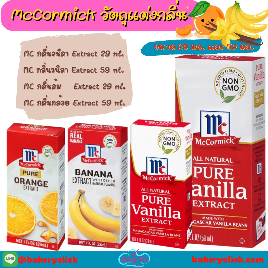 กลิ่นผสมอาหาร MC วนิลา ส้ม มะนาว Extract