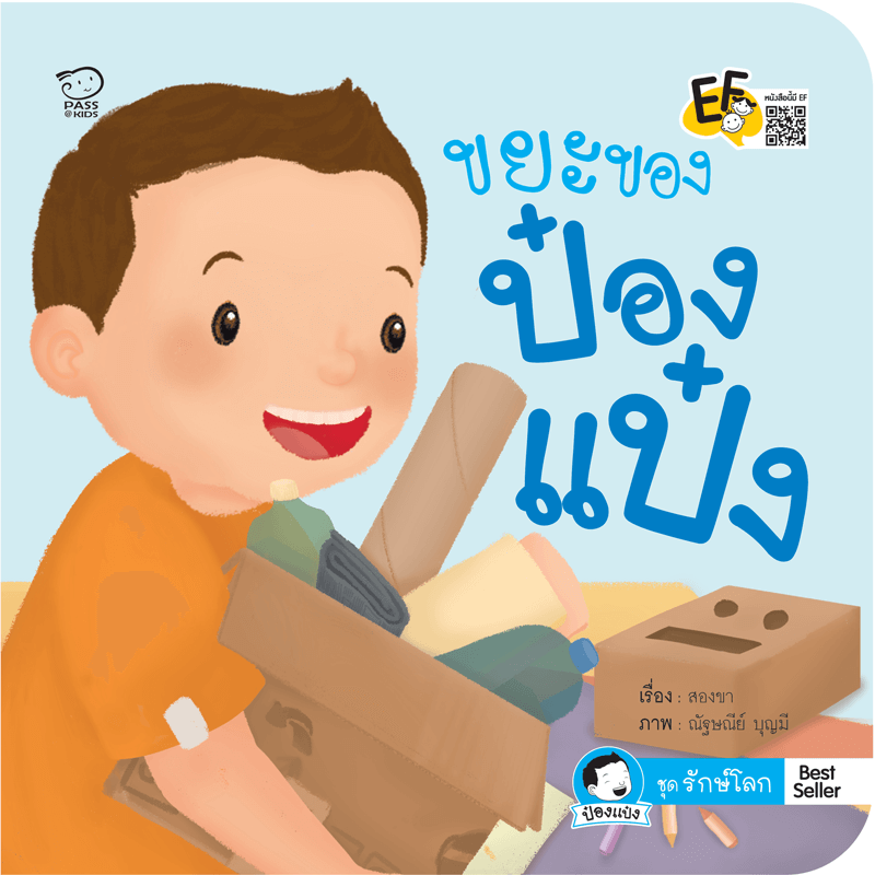 ขยะของป๋องแป๋ง นิทานก่อนนอน นิทานเด็ก หนังสือนิทาน หนังสือเด็กพัฒนาสมอง เสริมทักษะชีวิตเด็ก 1-6 ปี