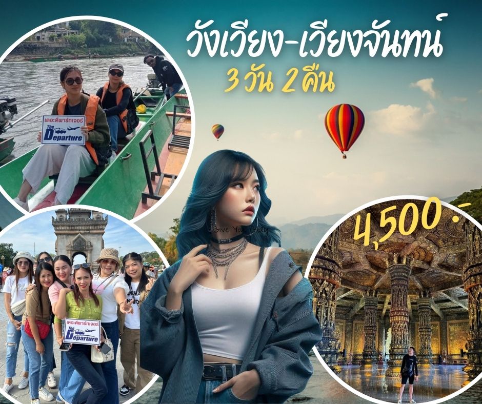 ทัวร์วังเวียง-เวียงจันทน์ 3 วัน 2 คืน ออกจากอุดรหรือหนองคาย (อัพเดต 2025)