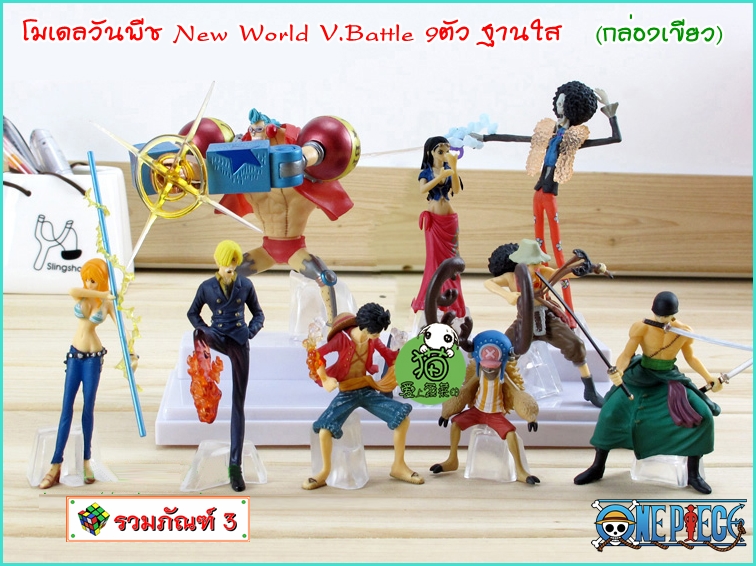 วันพีช New World V.Battle 9ตัว ฐานใส (กล่องเขียว)