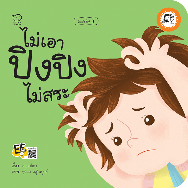 ไม่เอา ปิงปิงไม่สระ นิทานก่อนนอน นิทานเด็ก หนังสือนิทาน หนังสือเด็กพัฒนาสมอง เสริมทักษะชีวิตเด็ก 1-6 ปี