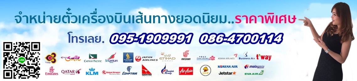 บริษัทขายตั๋วเครื่องบินในอุดร ขายตั๋วเครื่องบินราคาถูก รับจองตั๋วเครื่องบินในอุดร ตั๋วในประเทศ ตั๋วต่างประเทศ ตั๋วถูกที่สุด เอเย่นต์ตั๋วเครื่องบินในอุดร