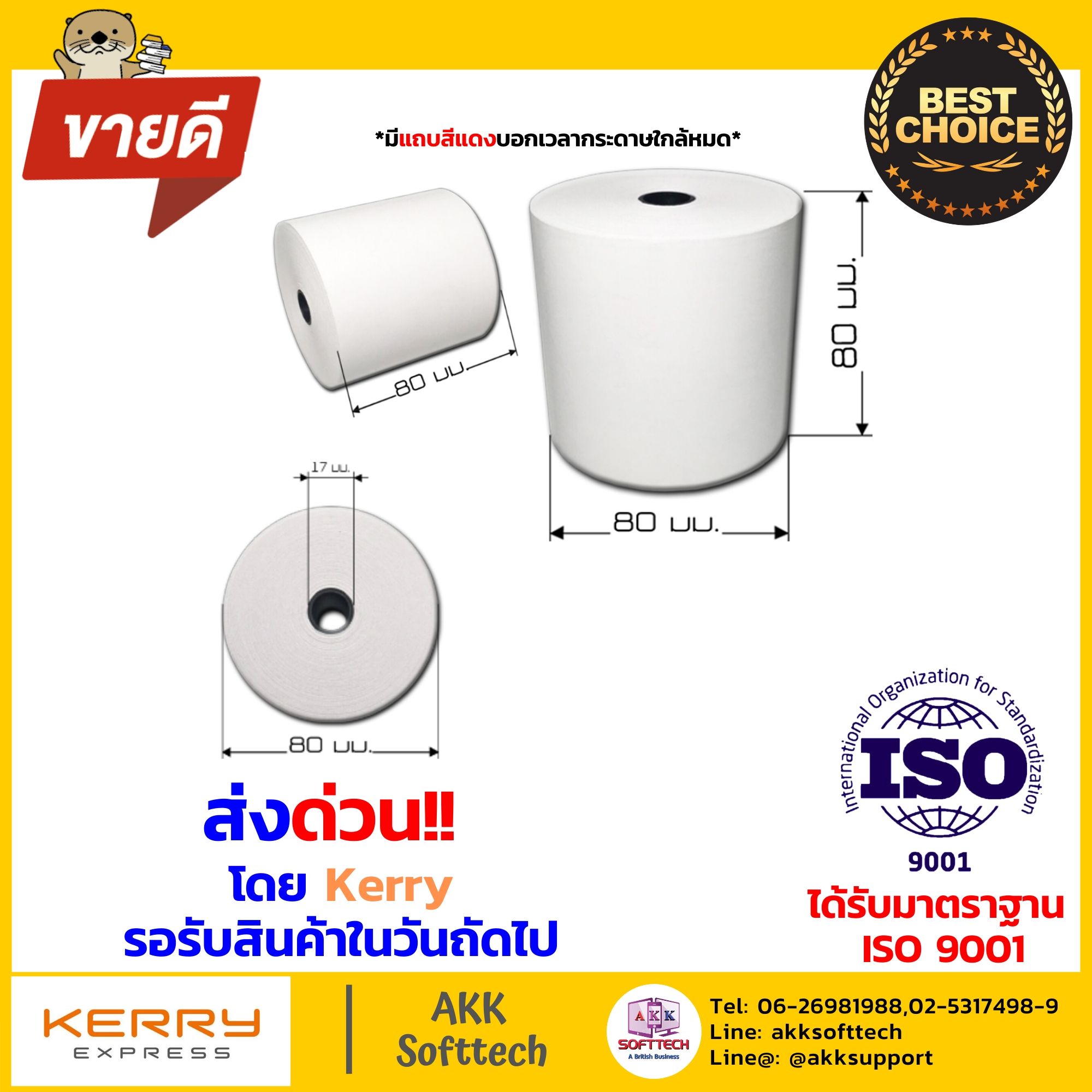 กระดาษความร้อนพิมพ์ใบเสร็จ 80x80 มม. หนา 65 แกรม (Thermal Paper 80x80 mm) แพ็ค 10 ม้วน
