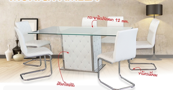 ชุดโต๊ะอาหาร 6 ที่นั่ง หน้าโต๊ะกระจก เก้าอี้โครงเหล็กหุ้มหนัง